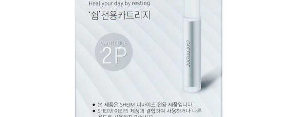 쉼 카트리지